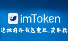 如何安全快速地将冷钱包