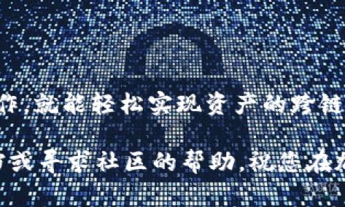 要将tpWallet中的火币链（HECO链）资产转移到巴拿马智能链（BSC链），您需要按照以下步骤进行操作。这里将提供一个简化的指南，详细解释整个过程。

步骤1：准备工作
在开始转账之前，请确保您已经准备好以下内容：
ul
    li已安装tpWallet并且钱包中有资金。/li
    li确保您的tpWallet已经连接到火币链（HECO链）。/li
    li确保您知道您的BSC链（Binance Smart Chain）钱包地址。/li
/ul

步骤2：连接到火币链
打开您的tpWallet应用程序，确保您已经切换到了火币链网络。通常，您可以在钱包界面的顶部找到网络选择器，选择火币链（HECO）。

步骤3：选择需要转移的资产
在您的tpWallet中，选择您希望转移的资产。例如，您可能拥有HECO链上的一些代币（例如HT或其他ERC-20代币）。点击该代币，查看其细节页面。

步骤4：进行转账
在代币详情页，寻找“转账”或“发送”按钮。点击后，您需要输入接收地址，也就是您的BSC链钱包地址。在填完后，请两次仔细核对确保地址没有错误。

步骤5：选择手续费
tpWallet会提示您选择交易的手续费。通常，手续费越高，交易确认的速度就会越快。选择您满意的手续费，然后确认交易信息。

步骤6：确认交易
在所有信息确认无误后，点击确认按钮。这时，您的资产将被发送到您指定的BSC钱包地址。交易完成后，您应该能够在BSC链上查看到这些资产。

步骤7：等待确认
在发送交易后，您需要稍等片刻以等待区块链对此交易的确认。您可以在tpWallet中查看交易状态，确认交易是否成功。

步骤8：验证资产到账
一旦交易被确认，请打开您的BSC链钱包，检查转账的资产是否已成功到账。您应该能够看到您之前从HECO链转移来的代币。

常见问题及解决方案
在转账过程中，您可能会遇到一些常见的问题。以下是一些解决方案：
ul
    listrong交易未确认： /strong如果交易长时间未确认，建议检查网络拥堵情况，可能需要等一段时间。/li
    listrong错误的接收地址： /strong确保在输入接收地址时没有任何拼写错误。如果您发送到一个错误的地址，资产可能无法找回。/li
    listrong账户余额不足： /strong在进行转账之前，请确保您的账户中有足够的资产和手续费。/li
/ul

结语
将tpWallet中的火币链资产转移到巴拿马智能链（BSC链）并不是一件复杂的事情。只需按照上述步骤操作，就能轻松实现资产的跨链转移。随着区块链技术的发展，资产的流动性和互操作性将变得越来越重要，因此了解这些操作至关重要。

希望这篇指南能够帮助您顺利完成跨链转账。如果您在过程中的任何步骤遇到问题，别忘了参考官方文档或寻求社区的帮助。祝您在加密货币的世界中一切顺利！