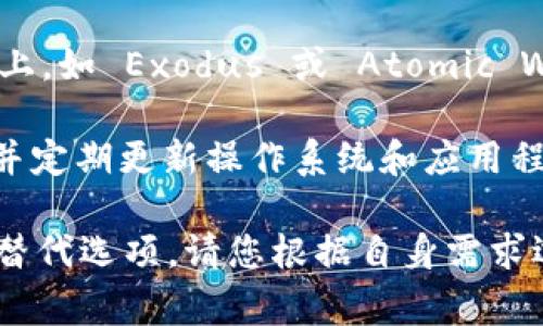 tpWallet 是一个注重安全和隐私的数字钱包，通常与移动设备（如手机）更紧密相关，而不是电脑。它并非专门针对电脑用户设计，但有些数字钱包应用可能在电脑上有网页版，或者通过模拟器等方式使用。

如果您希望在电脑上管理数字资产，可以考虑以下几种方案：

1. **网页版钱包**：一些数字钱包提供网页版，可以直接在电脑的浏览器中使用。例如，MetaMask 就有浏览器扩展，可以在电脑上轻松实时管理区块链资产。

2. **桌面钱包**：一些数字货币钱包也提供专门的桌面应用程序，可以下载到您的电脑上，如 Exodus 或 Atomic Wallet。

3. **安全建议**：在电脑上使用数字钱包时，确保您的设备是安全的，启用防病毒软件，并定期更新操作系统和应用程序，以避免潜在的安全漏洞。

因此，虽然 tpWallet 更倾向于移动设备，但您仍然可以找到适合在电脑上使用的多种替代选项。请您根据自身需求选择最合适的解决方案。