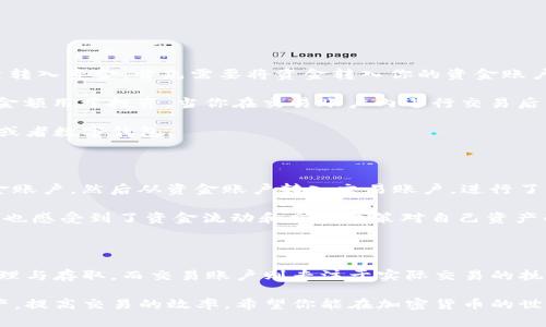 在加密货币交易市场中，了解不同账户的功能和用途是非常重要的，特别是在使用像OKEx这样的平台时。不论你是新手还是有经验的交易者，明白资金账户和交易账户的区别将有助于你更好地管理资产和进行交易。

1. 什么是资金账户？

资金账户，可以理解为一个“银行账户”，是你在OKEx平台上管理并存储所有资金的地方。在这个账户中，你可以存入资金（例如法币或加密货币），也可以提取资金。资金账户的主要功能是在不同的交易市场之间进行资金转移、充值和取款。

具体来说，资金账户的作用包括：接收你从外部钱包转入的加密货币、存放你的交易利润、以及其他各种操作，比如将某种加密货币兑换成法币等。假设你从数字货币钱包将100个比特币转入OKEx的资金账户，那这笔资金就可以在你想进行交易或转出时随时使用。

2. 什么是交易账户？

交易账户则是你进行实际交易和投资的地方，可以看作是一个“投资账户”。通过这个账户，你可以进行买卖操作，参与各种交易策略，比如现货交易、杠杆交易、期货交易等。

在交易账户中，你可以看到你用于交易的资产价值、持仓情况以及相关的交易历史。比如，你在交易账户里可能有50个比特币正在进行交易，当你决定卖出这些比特币时，交易账户会自动记录这笔交易并更新你的持仓。

3. 资金账户与交易账户的区别

虽然资金账户和交易账户都是为了方便用户进行交易而设立的，但二者在功能、用途以及里面的资金流动方面存在本质的区别。

strong功能性/strong: 资金账户主要用于资金的存储和管理，而交易账户则专注于交易过程本身的管理和运作。

strong资金流动/strong: 在资金账户中，你可以随时存入或取出资金，而交易账户则是专门用来锁定用于交易的资金。当你将资金从资金账户转入交易账户，意味着你决定用这部分资金进行交易，当交易结束后，这部分资金会重新反映在交易账户中。

4. 操作流程简介

理解了资金账户与交易账户的区别后，接下来我们可以简要介绍一下如何在OKEx进行操作。

首先，你需要在OKEx上注册一个账号，完成身份验证后，可以开始进行资金存取。比如，你想从自己的银行账户转入资金，首先需要将资金转入你的资金账户。这个过程就像把钱放入你的银行账户。

一旦资金到位，你可以通过“转账”功能将资金从资金账户转移到交易账户。这相当于从银行账户转出一部分金额用于投资。当你在交易账户内进行交易后，若获利，这些收益会在交易账户中显示。

如果你决定要提取资金，便可以将交易账户中的资金再转回资金账户，然后按照平台的指示提现至银行账户或者数字钱包。

5. 实际案例

假设小王是OKEx的用户，他通过自己的一些策略获得了1000美元的收益。他首先将500美元存入自己的资金账户，然后从资金账户转入交易账户，进行了一次杠杆交易，获得了额外的利润。

当小王觉得时机成熟，他决定将1000美元的收益部提取回资金账户。在这过程中，他经历了不同的账户功能，也感受到了资金流动和交易决策对自己资产的影响。

6. 总结

通过以上分析，我们可以看到资金账户和交易账户在加密货币交易中的重要性。资金账户主要负责资金的管理与存取，而交易账户则专注于实际交易的执行和记录。在OKEx这样的平台上，用户能灵活利用两者之间的关系，有效地进行资产配置和风险管理。

无论你是加密货币的新手还是经验丰富的投资者，清楚这两个账户的区别能够帮助你更好地掌控自己的资产，提高交易的效率。希望你能在加密货币的世界中，找到属于自己的那份成功。