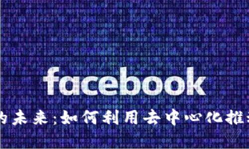 区块链技术的未来：如何利用去中心化推动创新与变革