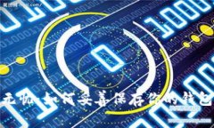 : 安全无忧：如何妥善保存