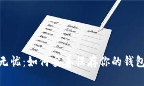 : 安全无忧：如何妥善保存你的钱包助记词