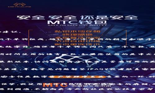 如您遇到“tpWallet显示助记词无效”的问题，以下是一些可能的解决方法和建议。

检查助记词的正确性
首先，请确保您输入的助记词是准确的。助记词通常由12、 15、 18、 21或24个单词组成。确认每一个单词的拼写和顺序都没有错误。您可以尝试重新输入助记词，或者把它逐字抄下来，再进行验证。

注意空格和标点
在输入助记词时，注意空格和标点符号。某些钱包可能会将额外的空格视为无效字符。确保每个单词之间只有一个空格，且没有不必要的符号。

检查语言设置
助记词语言的设置可能会影响其识别。例如，确保您选择的语言与生成助记词时所使用的语言一致。如果您使用的是中文助记词，确保在钱包中也选择了中文设定。

更新钱包应用
有时候，老版本的钱包应用可能会出现不兼容的问题。确保您的tpWallet是最新版本。访问应用商店，检查是否有可用的更新，并及时安装。更新后重试输入助记词。

寻找官方支持
如果以上步骤都不能解决问题，建议访问tpWallet的官方网站或者社交媒体渠道，寻找常见问题解答（FAQ）或者联系客服。官方支持往往能提供更具针对性的帮助和解决方案。

注意安全性
在寻求帮助时，请务必保持警惕，避免泄露您的助记词或私钥给任何第三方。安全性是数字资产管理中至关重要的一环，时刻保持警惕，保护好您的信息。

备份与恢复的重要性
在未来操作中，养成定期备份助记词的习惯。您可以将助记词写在纸上，妥善保管，或使用硬件钱包进行更为安全的存储。确保您对助记词的备份有多个副本，并存放在安全的地点。

通过以上步骤，您应该能够解决tpWallet显示助记词无效的问题，如果仍然遇到困难，不妨向更专业的社区或论坛寻求帮助，确保您的数字资产安全。