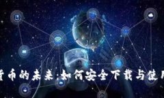 探索数字货币的未来：如
