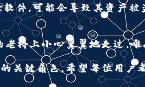 tpWallet私钥是指用于访问和管理tpWallet（一个数字货币钱包）的重要安全凭证。私钥是一个复杂的字符串，它与公钥相对应。公钥可以与他人分享，用于接收数字资产，而私钥则必须保密，因为它能够控制与之关联的区块链地址中的全部资产。

### 私钥的基本概念
在区块链技术的世界中，私钥如同一把锁的钥匙，只有拥有它的人才能打开那扇门，进入其背后的财富。在tpWallet中，私钥是用户身份的象征，能够让用户进行交易、转账以及管理数字货币。

### 如何获取和管理私钥
获取私钥
创建tpWallet后，系统会生成一个唯一的私钥。用户必须仔细保存这个私钥，因为丢失它将意味着失去对钱包中所有资产的访问权限。tpWallet通常会提供将私钥导出为文本文件的选项，以便用户能够将其保存在安全的地方。

管理私钥
管理私钥的安全性至关重要。用户应避免将私钥存储在联网设备中，容易受到黑客攻击。此外，使用硬件钱包、冷钱包等方式可以有效增强私钥的安全性。确保定期备份私钥，并将其保存在一个绝对安全、不能被他人访问的地点。

### 私钥的使用
进行交易
每当用户需要进行交易时，都会使用到私钥。通过私钥，用户可以对交易进行签名，以证明自己对数字资产的合法控制权。这个过程类似于在银行签字确认，确保资金安全流动。

公钥与私钥的关系
公钥是通过私钥生成的，而私钥则无法从公钥反推得出。这意味着，即便他人知道了公钥，也无法得知私钥。因此，用户无需担心公钥的泄露，但必须对私钥保密，以确保资产的安全。

### 私钥安全风险
风险分析
随着数字货币的广泛使用，黑客攻击、钓鱼网站和恶意软件日益增多。用户如果不小心输入私钥或下载了恶意软件，可能会导致其资产被盗。了解风险，采取必要的安全措施，是每个tpWallet用户的责任。

### 结语
理解tpWallet私钥的意义和重要性，对于安全使用数字货币至关重要。保护好自己的私钥，就如同在晨雾中的老桥上小心翼翼地走过，唯有谨慎，才能确保在数字货币的旅程中平安无事。

这篇文章对tpWallet私钥的定义、管理和使用进行了详尽的探讨，帮助用户更好地理解其在数字货币安全中的关键角色。希望每位用户都能妥善保管私钥，安全享受数字货币带来的便捷与创新。