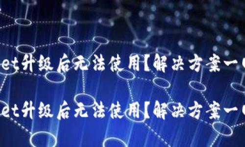 tpWallet升级后无法使用？解决方案一网打尽！

tpWallet升级后无法使用？解决方案一网打尽！