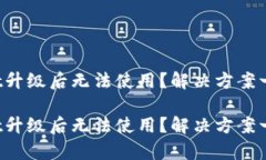 tpWallet升级后无法使用？解