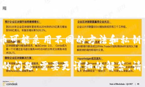 钱包私钥的位数取决于所使用的加密货币及其具体实现。以下是一些常见加密货币的私钥长度信息：

1. **比特币（Bitcoin）**：比特币私钥通常是256位（32字节）的随机数，通常以64个十六进制数字表示。

2. **以太坊（Ethereum）**：以太坊的私钥也是256位长，类似于比特币，也是由64个十六进制字符组成。

3. **莱特币（Litecoin）**：莱特币的私钥与比特币相同，长度为256位。

4. **瑞波币（Ripple）**：瑞波币的私钥使用的是不同的格式，是512位的字符串，通常以Base58编码表示。

5. **其他加密货币**：不同的加密货币可能采用不同的方法和私钥长度，具体情况可以查阅相关文档。

如果你有某种特定的加密货币或具体的问题，需要更详细的解答，请告诉我。