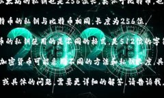 钱包私钥的位数取决于所