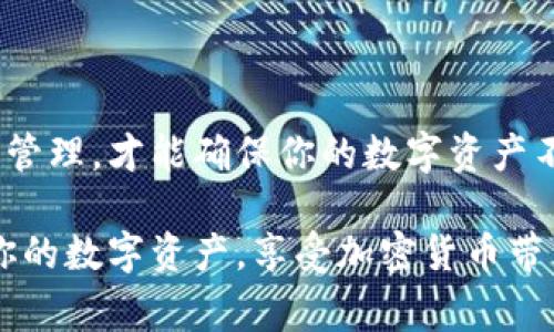 TP币钱包的找回功能通常取决于具体钱包的类型和设计。很多现代数字货币钱包，包括TP币钱包，往往会提供一些找回资产的功能，尤其是在用户遗失了访问权限的时候。以下是一些关于TP币钱包找回功能的常见信息。

### 钱包备份的重要性
在使用任何数字货币钱包之前，用户通常会被建议进行备份。这可以通过将助记词（mnemonic phrase）或私钥安全存储来实现。助记词是一组随机生成的词，用户可以用它们来恢复钱包。如果用户丢失了对钱包的访问权限，但仍然记得助记词，则能够顺利找回钱包及其中的资产。

### 如何找回TP币钱包
如果你不小心丢失了TP币钱包的访问权限或设备，以下是你可以尝试的找回步骤：
ul
    listrong使用助记词恢复：/strong如果你有助记词，可以下载相应的TP币钱包应用，在恢复选项中输入助记词。/li
    listrong通过私钥找回：/strong如果你保存了你的私钥，可以在新的TP钱包中导入这个私钥。私钥通常是32或64位的字符串，安全性极高，务必保管好。/li
    listrong客服支持：/strong如果你没有备份助记词或私钥，最好的办法是联系TP币钱包的客服。他们可能会提供额外的找回方案或指导你如何进行。/li
/ul

### 防止资产丢失的小贴士
为了避免将来的资产丢失，建议用户针对TP币钱包采取以下预防措施：
ul
    listrong定期备份：/strong确保定期备份你的助记词和私钥，并将其保存在安全的地方，如保险箱或密码管理软件中。/li
    listrong多重签名配置：/strong启用多重签名功能，这样即使一个访问点失效，你也可以通过其他方式找回资产。/li
    listrong保持软件更新：/strong确保你的TP币钱包软件始终是最新版本，以获得最新的安全性和功能。/li
/ul

### 常见问题与解答
此次介绍介绍了TP币钱包的找回功能，以下是一些常见问题的解答。

ul
    listrong我删除了TP币钱包应用，如何恢复我的币？/strongbr如果你删除了应用但仍有助记词或备份，重新安装后即可通过助记词恢复。/li
    listrong如果我忘记了助记词，有没有办法找回我的币？/strongbr遗憾的是，失去助记词意味着失去对钱包的唯一访问方式。因此，记录和存储助记词非常关键。/li
    listrong我可以与其他人共享我的助记词吗？/strongbr绝对不可以！助记词是你钱包的钥匙，与任何人共享都可能导致资产丢失。/li
/ul

### 总结
TP币钱包的找回功能为用户提供了找回资产的希望，但用户自身的保管与备份意识至关重要。只有通过谨慎的备份和安全的管理，才能确保你的数字资产不受威胁，并在需要时轻松找回。

如果你需要更详细的信息或帮助，请访问TP币钱包的官方网站，通常那里会有详细的用户手册和客服联系方式。确保保护好你的数字资产，享受加密货币带来的便利和机会。