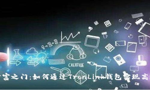 解锁财富之门：如何通过TronLink钱包实现高效挖矿
