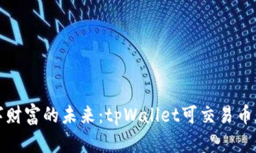 探索数字财富的未来：tpWallet可交易币版全解析