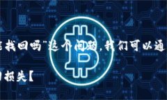 对于“tpWallet的钱被骗了能