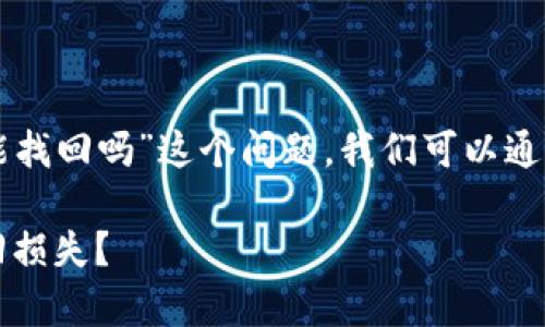 对于“tpWallet的钱被骗了能找回吗”这个问题，我们可以通过和关键词来探讨这个主题。

tpWallet被诈骗后，如何挽回损失？