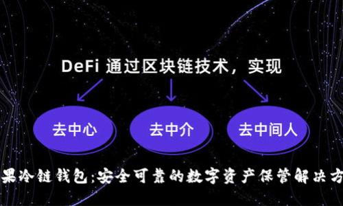 苹果冷链钱包：安全可靠的数字资产保管解决方案