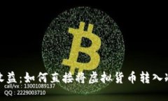 挖矿收益：如何直接将虚