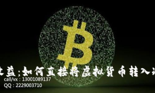 挖矿收益：如何直接将虚拟货币转入冷钱包