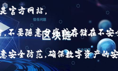 创建TPWallet以存储和管理COER币的过程相对简单，以下是步骤指南：

### 一、下载并安装TPWallet

1. **访问官方网站**：在您的浏览器中输入TPWallet的官方网站地址，确保您下载的是官方版本以防止安全风险。

2. **选择合适的版本**：根据您的操作系统（如Windows、Mac、Android或iOS），选择相应的下载链接。

3. **安装软件**：下载完成后，打开安装程序，并按照屏幕上的提示完成安装。

### 二、创建新钱包

1. **打开TPWallet**：安装完成后，启动TPWallet应用。

2. **选择创建钱包**：在初始界面，您通常会看到“创建新钱包”或“新建钱包”的选项。点击该选项。

3. **设置密码**：系统会提示您设置一个强密码以保护您的钱包。建议使用字母、数字和特殊字符的组合。

4. **备份助记词**：创建钱包后，应用将生成一组助记词（通常为12到24个单词），这是恢复钱包的关键。请务必把这组助记词备份到安全的地方，切勿与他人分享。

### 三、添加COER币

1. **选择添加币种**：在TPWallet的主界面，寻找“添加币种”或“资产管理”的选项。

2. **搜索COER币**：在币种搜索框中输入“COER”，找到该币种并选择“添加”或“启用”。

3. **获取地址**：成功添加COER币后，您将能看到您的COER币钱包地址，您可以将此地址用于接收COER币。

### 四、存储与交易COER币

1. **接收COER币**：通过分享您的COER币钱包地址，您可以接收其他人的转账。

2. **发送COER币**：在需要发送COER币时，您只需输入接收方的地址及转账金额，然后确认交易即可。

3. **定期备份**：建议定期备份您的钱包文件和助记词，以防数据丢失。

### 五、安全注意事项

1. **保持软件更新**：确保您使用的是TPWallet的最新版本，以获得安全补丁和新功能。

2. **慎防钓鱼网站**：永远不要在非官方渠道下载TPWallet，确保您访问的是官方网站。

3. **密码和助记词的保管**：请将您的钱包密码和助记词保存在安全的地方，不要随意分享或存储在不安全的设备上。

通过上述步骤，您可以轻松创建并使用TPWallet来管理您的COER币。务必注意安全防范，确保数字资产的安全性。如有任何进一步的问题，您可以查阅TPWallet的官方文档或社区支持。