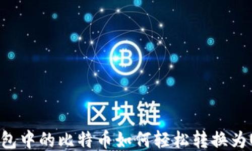 
冷钱包中的比特币如何轻松转换为USDT