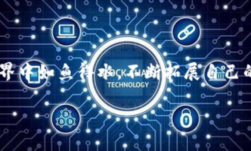 /数字钱包提现攻略：轻松取出你的虚拟资产！/  
数字钱包, 提现, 虚拟资产/guanjianci  

引言：虚拟世界的财富与现实生活的连接  
在这个数字化的时代，随着科技的进步，人们的财务管理方式也发生了巨大的变革。数字钱包作为一种新兴的支付和存储工具，正如一只灵巧的口袋，装满了你的虚拟资产，比如比特币、以太坊或者其他加密货币。而今，随着人们对这些新兴资产的日益关注，如何将这些数字财富转化为可以在现实生活中使用的现金，成为了急需解答的问题。本文将为你详细介绍数字钱包提现的整个过程，帮助你轻松掌握这一技能，尽情体验虚拟与现实的交融。  

了解数字钱包及其功能  
数字钱包，顾名思义，就是一个可以存储、管理、使用数字货币的电子钱包。它既可以是一个应用程序，也可以是一个在线平台，功能涵盖了资金存储、消费、转账等各个方面。想象一下，你的数字钱包就像一个装满金银珠宝的宝箱，当你需要这些财富的时候，只需打开宝箱，即可随时取用。在这个过程中，提现就是打开宝箱的那把钥匙。  

提现前的准备工作  
在进行提现之前，有几步准备工作是必不可少的。首先，你需要确认自己的数字钱包支持提现功能。不同钱包提供的服务不同，有些钱包仅支持支付和转账，而不支持现金提现。  
其次，了解你所使用的数字钱包的提现手续费。在提现过程中，钱包通常会收取一定比例的手续费，这一点不可忽视。当你决定提现时，先计算好手续费，以避免不必要的损失。  
最后，核实你的身份信息。为了保障资金安全，数字钱包往往要求用户进行身份验证。你可能需要提供身份证明文件、手机号码或邮箱地址等信息。因此，在提现之前，请确认你的账户信息是准确且完整的。  

提现的步骤详解  
数字钱包的提现步骤各不相同，但大致流程相似。以下是常见的提现步骤，帮助你顺利实现资产转移。  

h4步骤一：登录数字钱包/h4  
首先，打开你的数字钱包应用程序，通过输入注册时使用的手机号码或邮箱和密码进行登录。同样，确保你的网络连接稳定，以免操作中断。  

h4步骤二：找到“提现”选项/h4  
在登录成功后，浏览界面，寻找“提现”或“提取”功能。这一选项一般位于首页的显著位置，可能在“账户”或“资产”菜单下。点击进入提现页面。  

h4步骤三：选择提现方式/h4  
接下来，你需要选择合适的提现方式。数字钱包通常提供多种提现渠道，如银行转账、支付宝、微信支付等。选择适合你的方式，使得资金能够快速到达你的账户。  

h4步骤四：输入提现金额/h4  
在确认提现方式后，输入你想要提现的金额。在这一步，你要注意钱包的最低提现金额限制，确保你所输入的金额大于这一限制。同时也要考虑到可能的手续费，尽量提现适合的金额。  

h4步骤五：确认信息和提交申请/h4  
仔细检查你的提现信息，确保每一项都正确无误。特别是提现金额和选择的支付方式。在确认无误后，点击“提交”或“确认”按钮，等待系统处理。  

提现后的注意事项  
提现申请提交后，有些钱包可能会立即处理，而有些则需要一定的时间。从几个小时到几天不等。耐心等待的同时，以下几个注意事项不可忽视。  
第一，关注提现状态。有些数字钱包会在提现页面提供状态查询功能，及时检查申请是否被处理，以及预计到账时间。  
第二，记录交易记录。在提现完成后，保存相关的交易记录截图或信息，以备后续查询或维权。  
第三，确保账户安全。完成提现后，妥善保管好自己的登录信息，避免因信息泄露导致的资金损失。  

总结：轻松掌握数字钱包的提现技巧  
数字钱包的便利性让我们在日常生活中可以更加轻松地管理资金，实现虚拟资产与现实财富的转化。通过了解提现的步骤及相关注意事项，你将能够自信地使用数字钱包，掌握这把打开财富宝箱的金钥匙。  
随着技术的不断进步，我们的生活将与这些虚拟资产愈加紧密相连。在这个过程中，最大程度地保障自身的资金安全和合法权益，是每一位用户都应当关注的重点。希望本文的分享能够帮助你在数字钱包的世界中如鱼得水，不断拓展自己的财务流动性。  

在这个虚拟资产日益普及的时代，无论你是初学者还是有经验的用户，熟悉提现流程都能为你的数字财富管理增添更多色彩。愿你在数字财富的海洋中，探索到更多的惊喜与可能！