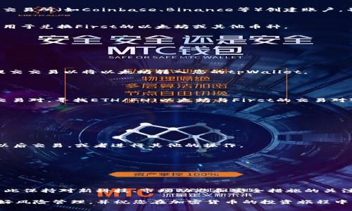 购买First（First Network Token，FN）或类似加密货币的步骤通常包括以下几步：创建一个数字钱包、找到一个交易所、完成注册以及进行交易等。尽管具体操作可能因地区和服务提供商而异，以下是一般的指南：

### 第一步：创建tpWallet账户

下载和安装tpWallet
首先，您需要在您的手机或电脑上下载并安装tpWallet。请确保您从官方网站或可信赖的应用商店下载，以避免潜在的安全风险。

注册账户
打开tpWallet应用程序，点击“注册”。您需要提供一些基本信息，例如您的电子邮件地址和设置密码。确保使用一个强密码来保护您的账户。

### 第二步：获取以太坊或其他主流数字货币

选择购买方式
许多交易所要求您先购买以太坊（ETH）、比特币（BTC）或其他主流数字货币，然后使用这些资产兑换您想要的加密货币。在您选择的交易所（如Coinbase、Binance等）创建账户，并完成身份验证过程。

购买主流加密货币
在交易所中，选择您希望购买的资产（例如以太坊），输入购买金额并选择支付方式（如银行卡或银行转账）。完成交易后，您将拥有可用于兑换First的以太坊或其他币种。

### 第三步：将加密货币转入tpWallet

获取您的tpWallet地址
在tpWallet内，您可以找到您的以太坊地址。点击“接收”按钮，复制该地址，以便稍后使用。

提取加密货币
回到您购买以太坊的交易所，选择“提取”或“发送”功能，粘贴您刚才复制的tpWallet地址，并输入要转移的数量。确认信息无误后，提交交易以将以太坊转入您的tpWallet。

### 第四步：在tpWallet中购买First

找到First的交易对
一旦您的tpWallet成功接收到以太坊，您就可以使用它来购买First。在tpWallet中，找到并选择“市场”或“交换”功能，查看可用的交易对，寻找ETH/FN（以太坊与First的交易对）。

进行交易
在找到ETH/FN的交易对之后，输入您想要使用的以太坊数量，并确认交易。通常会有一个“买入”按钮来完成这一过程。

### 第五步：确认交易并存储

查看交易记录
完成购买后，您可以在tpWallet中查看交易记录，确保您的First余额已更新。根据您的需求，您可以选择将这些Token长期存储，待以后交易，或者进行其他的操作。

安全存储
为确保您的加密货币安全，建议您将其保存在tpWallet中，并启用双重验证等安全措施。同时，定期备份您的钱包信息和私钥。

### 总结

掌握与更新
购买加密货币的过程可能会有些复杂，但一旦掌握了这些步骤，您便可以顺利地在tpWallet中进行交易。加密货币市场变化迅速，因此保持对新科技、市场动态和安全措施的关注非常重要。无论是第一次购买还是再次交易，都需要谨慎且快速反应。因此，在行动之前尽量进行充分的研究，确保您了解市场风险。

这里提供的内容是大致的步骤和指南，具体的操作细节可能会根据不同的Wallet和市场条件有所不同。始终保证您的交易安全，做好风险管理，并祝您在加密货币的投资旅程中取得成功！