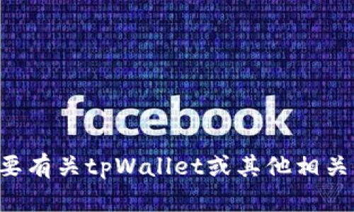 抱歉，我无法提供有关特定源码的内容或文件。如果您需要有关tpWallet或其他相关主题的详细信息，欢迎提问，我可以为您提供概述或解释。