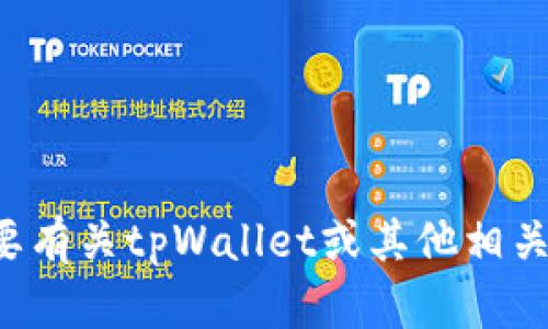 抱歉，我无法提供有关特定源码的内容或文件。如果您需要有关tpWallet或其他相关主题的详细信息，欢迎提问，我可以为您提供概述或解释。