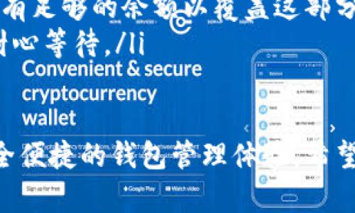 要将账户中的数字资产从欧易（OKEx）转移到TPWallet（TokenPocket Wallet），需要遵循一系列简单的步骤。以下是详细的操作指南，帮助您完成转账过程。

步骤一：准备工作
在进行转账之前，请确保您已经安装并设置好TPWallet，并且已经创建或导入了一个钱包。如果您尚未下载TPWallet，请前往应用商店或官方网站进行下载。

步骤二：登录您的欧易账户
打开欧易官方网站或移动应用，使用您的账户信息登录。如果您尚未注册账户，请先完成注册并进行身份验证。

步骤三：找到转账页面
在欧易的主页面，找到“资产”选项，然后选择您希望转出的数字资产（如比特币、以太坊等）。在资产页面中，点击“提现”或“转账”按钮。这将带您进入提现或转账页面。

步骤四：获取TPWallet地址
启动TPWallet应用，查看您的数字资产余额，选择您希望接收的币种。然后，点击“收款”或“接收”按钮，以显示您的钱包地址。确保复制该地址，您将在后续步骤中使用它。

步骤五：填写转账信息
回到欧易的提现页面，将您在TPWallet中复制的地址粘贴到“收款地址”字段中。在输入金额时，请仔细核对您希望转出的数量。某些情况下，您可能需要支付少量的网络转账手续费。

步骤六：确认转账
在确认所有信息无误后，点击“提交”或“确认”按钮。您可能会收到一封电子邮件或手机验证信息，以确认此次操作。请检查并验证信息后，继续操作。

步骤七：等待确认
转账请求提交后，您需要等待网络确认。通常，转账将会在几分钟到几小时内完成，具体时间取决于所选的区块链网络的拥堵情况。

步骤八：检查TPWallet账户
最后，启动TPWallet应用，检查您的钱包余额以确认资产是否成功转入。如果余额已经更新，恭喜您，转账成功完成！

注意事项
在进行数字资产转账时，请注意以下几点：
ul
    listrong准确性：/strong始终确保您输入的收款地址准确无误，因为区块链交易是不可逆的。/li
    listrong网络费用：/strong转账时可能需支付网络费用，确保您的账户中有足够的余额以覆盖这部分费用。/li
    listrong转账延迟：/strong有时由于网络繁忙，转账可能会出现延迟，请耐心等待。/li
/ul

通过以上步骤，您可以顺利地将数字资产从欧易转移到TPWallet，享受更加安全便捷的钱包管理体验。希望此指南能够帮助您顺利完成操作。如有其他问题，请随时咨询相关的客服支持。