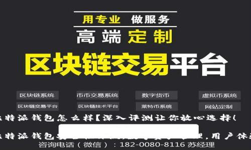 比特派钱包怎么样？深入评测让你放心选择！

比特派钱包安全性评测，数字资产管理，用户体验