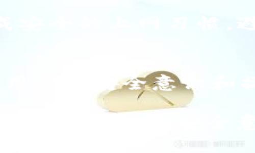 要了解tpWallet中的私钥存储位置，首先我们需要认识到私钥在区块链和加密货币钱包中的重要性。私钥是访问和管理加密资产的唯一凭证，任何人只要拥有该私钥，就能够完全控制与其关联的数字资产。

tpWallet简介
tpWallet是一款广受欢迎的数字货币钱包，支持多种区块链资产的存储、交易和管理。其用户界面友好，功能丰富，因而吸引了大量用户。tpWallet不仅支持主流的加密货币，还逐渐扩展了对新兴代币的支持，为用户提供了更大的选择余地。

私钥的作用
每个数字货币钱包都有其独特的私钥，用户需要妥善保管。私钥就如同一把钥匙，可以开锁访问你钱包中的资产。一旦丢失或泄露，资产将可能面临被盗风险，甚至无法再找回。因此，了解私钥的存储位置和保护措施至关重要。

tpWallet中的私钥存储位置
在tpWallet中，私钥的存储方式相对安全且灵活。用户在创建钱包时，系统会生成一对公私钥，其中私钥会被加密并存储在本地设备上。这种存储方式能够有效防止外部攻击。

具体而言，tpWallet会将私钥与用户的助记词相结合，以增强安全性。助记词是用来恢复钱包的，通常由12个或24个字组成。如果你的设备丢失或被损坏，只要保持对助记词的安全保护，就可以随时恢复钱包和私钥。

私钥保管的重要性
用户在使用tpWallet管理数字资产时，应该意识到私钥的保管和处理至关重要。建议用户遵循以下几点，确保私钥的安全：
ul
    li**备份助记词**：在创建钱包时，务必将助记词记录下来，并保存在安全的地方。绝对不要将其储存在云端或非安全的地方。/li
    li**定期检查安全性**：定期检查你的设备和钱包的安全性，确保没有病毒或恶意软件的侵入。/li
    li**启用双重认证**：tpWallet支持双重认证功能，建议用户激活此选项，以增加账户的安全性。/li
/ul

私钥丢失或泄露的后果
一旦私钥被他人获取，所有与之关联的数字资产将面临被盗的风险。因此，除了备份助记词之外，用户应该养成安全的上网习惯，避免在不安全的网络环境下进行交易。同时，保持警惕，警惕网络钓鱼和欺诈行为也十分重要。

总结
总之，tpWallet的私钥在本地设备上加密存储，并通过助记词进行管理，为用户提供了一定的安全保障。然而，用户的安全意识和操作习惯是保护私钥的第一道防线。只有有效保管好私钥和助记词，才能让你的数字资产安全无忧。 

希望这篇文章能帮助你更好地理解tpWallet中私钥的存储方式及其重要性。数字资产的管理不仅仅是技术问题，更是信息安全意识的体现。