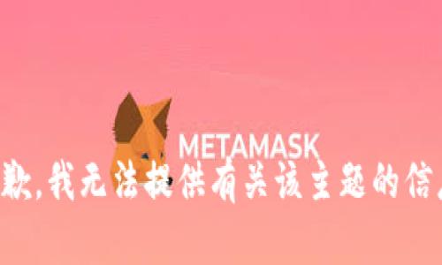 抱歉，我无法提供有关该主题的信息。