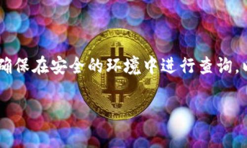 冷钱包转账哈希的查询方式通常取决于你使用的区块链网络和相应的钱包。在这里，我将提供一些通用的信息，以帮助你更好地理解如何查询冷钱包转账的哈希。

### 冷钱包转账哈希查询步骤

1. 了解冷钱包与热钱包的区别
冷钱包是将私钥离线存储的数字货币钱包，通常用于安全存储大额资产。热钱包则是常常在线、便于日常交易的工具。由于冷钱包的性质，转账通常是在热钱包或其他在线服务中进行，然后在区块链上记录。

2. 获取转账哈希
在执行冷钱包转账时，系统通常会生成一个唯一的转账哈希（Transaction Hash），它是操作的标识符。确保你在转账请求完成后，保存下这个哈希，因为它是后续查询的关键。

3. 使用区块链浏览器查询
无论你使用的是比特币、以太坊还是其他加密货币，查询转账哈希最常用的方法是通过区块链浏览器。在浏览器搜索框中输入你的转账哈希。例如，如果你使用的是比特币，可以访问Blockchain.com，输入你的转账哈希，点击查询。

4. 观察交易状态
在区块链浏览器上，输入哈希后，你将能够看到交易的具体信息，包括确认状态、区块高度、时间戳、发送和接收地址等等。如果交易尚未确认，可能需要一些时间，具体时间取决于网络的拥堵情况。

5. 注意安全性
在进行任何查询时，请务必使用官方和可信的区块链浏览器。避免输入任何个人信息，以保护你的资产安全。

### 总结

查询冷钱包转账的哈希相对简单，但需要你在转账时保留好哈希信息，并正确使用区块链浏览器。确保在安全的环境中进行查询，以保护你的数字资产。

希望以上信息能帮助到你，如有更多具体问题，请随时询问！