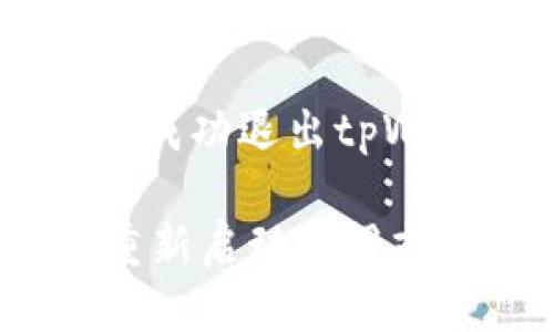 要退出tpWallet，您可以按照以下步骤进行操作：

1. **打开tpWallet应用**：确保您已经启动了tpWallet应用程序并成功登录到您的账户。

2. **访问设置或个人中心**：
   - 在应用界面的右上角或左上角，找到用户头像或三条横线的图标（通常称为“菜单”）。
   - 点击这个图标进入个人中心或设置界面。

3. **找到退出登录选项**：
   - 在设置或个人中心界面，向下滑动查找“退出登录”或“注销”选项。
   - 点击进入。

4. **确认退出**：
   - 系统可能会弹出提示窗口，询问您是否确认要退出登录。确认后，点击“是”或“确认”。

5. **退出成功**：
   - 您将被带回到登录界面，此时您已成功退出tpWallet。

如果在使用过程中遇到问题，可以尝试重新启动应用或检查网络连接。希望这些步骤能帮到您！