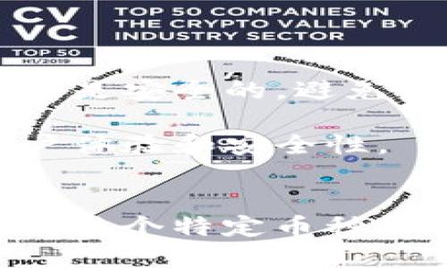 要找到tpWallet中的交易记录及特定币种，可以按照以下步骤进行操作：

### 第一步：打开tpWallet应用

1. 在您的手机上找到并打开tpWallet应用。
2. 如果您尚未登录，请使用您的账户信息进行登录。

### 第二步：进入钱包界面

1. 登录后，您将看到主界面，上面列出了您所有的钱包资产。
2. 点击您想查看交易记录的币种。如果该币种不在主界面，您可能需要通过“资产”或“添加资产”选项找到它。

### 第三步：查找交易记录

1. 进入所选币种的钱包详情页面，通常会显示该币种的当前余额、历史交易记录，以及其他相关信息。
2. 找到“交易记录”或“历史交易”选项，点击进入。
3. 在交易记录页面，您将能够看到所有相关的交易信息，包括交易时间、金额、手续费以及交易状态。

### 第四步：筛选和搜索

1. 如果您需要查找特定的交易，可以使用筛选或搜索功能（如果应用提供此功能）。
2. 输入您要查找交易的时间段、金额或其他相关信息，以快速定位所需交易。

### 第五步：了解每笔交易的详细信息

1. 点击每笔交易记录，您可以查看更详细的信息，包括交易Hash、确认状态、交易相关地址等。
2. 这对您了解每笔交易的来龙去脉非常有帮助。

### 提示和注意事项

- **确保安全**：在使用tpWallet进行任何交易时，确保您所使用的设备是安全的，避免被病毒或恶意软件感染。
- **定期备份**：建议定期备份您的钱包及其私钥，以防丢失或被盗。
- **更新应用**：保持tpWallet应用更新至最新版本，以享受更好的用户体验和安全性。
- **联系客服**：如遇到问题，可联系tpWallet的官方客服获得支持。

通过以上步骤，您应该能够成功找到在tpWallet中的交易记录。如果您对某个特定币种的交易有疑问，可以进一步查阅相关的区块链浏览器，获取更详细的信息。