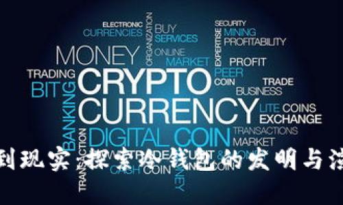 从虚拟到现实：探索冷钱包的发明与演变之路