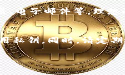 在使用 tpWallet 进行数字货币管理时，导出私钥是一个重要的操作。私钥是控制您数字资产的关键，因此，保护好私钥非常重要。在此，我们将以详细的步骤教您如何正确导出私钥，确保您能安全地管理自己的加密资产。

步骤一：打开 tpWallet 应用
首先，确保您已经在您的设备上安装了 tpWallet 应用。打开应用程序后，您将会看到主界面，通常会显示您的数字货币资产总览和各个币种的余额。

步骤二：前往钱包选项
在主界面，找到并点击“钱包”选项。这一选项通常位于底部导航栏，您可以在这里看到所有创建的数字钱包。

步骤三：选择需要导出私钥的钱包
在钱包列表中，找到您希望导出私钥的钱包。如果您在 tpWallet 中创建了多个钱包，请确保选择正确的一个。点击该钱包以打开详细信息页面。

步骤四：进入钱包设置
在钱包的详细信息页面，通常会有一个“设置”或“更多”选项，点击进入。这个选项可能会位于右上角，图标可能为齿轮形状或三个点。

步骤五：查找私钥导出选项
在设置菜单中，寻找“导出私钥”或类似的选项。有时可能会提示您输入钱包的密码或进行其他身份验证操作，这一步骤是为了确保您是钱包的合法拥有者。

步骤六：导出私钥
输入完必要的身份验证信息后，您将能够看到您的私钥。请务必小心处理此信息，因为它可以用来访问您的数字货币资产。您可以选择复制私钥到剪贴板，或者将其导出为文件保存到安全的位置。

安全提示
导出私钥后，请确保妥善保管。禁止将私钥分享给任何人，也不要将其存储在易于访问的地方，如云端硬盘、电子邮件等。理想的做法是将其写在纸上，存放在安全的地方。

结论
导出私钥是管理数字货币的重要一步，但也伴随着一定风险。只有在绝对必要的情况下才建议导出和使用私钥。同时，请定期检查您的钱包安全，确保您的资产安全。希望这些步骤能帮助您顺利导出私钥，安全管理您的数字资产。 

如有任何问题，建议您查阅 tpWallet 的官方文档或联系客服以获取更多帮助。