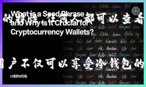 冷钱包的公钥是用于接收加密货币的地址，它的作用可以从以下几个方面进行详细阐述：

冷钱包与热钱包的区别
在了解冷钱包的公钥之前，首先需要理解冷钱包与热钱包的区别。热钱包通常是指在线状态的钱包，可以快速进行交易，例如手机钱包和交易所钱包。而冷钱包则是完全离线的钱包，通常以硬件或纸质的形式存在，因而更安全，适合长期存储大额加密货币。这种离线状态使得黑客无法直接通过互联网攻击，而公钥则是在线交易的一个重要组成部分。

公钥的基本概念
公钥是加密货币的交易中不可缺少的元素之一。它是一串由特定算法生成的字符，类似于一个银行账号，用户可以将其分享给任何人以接受转账。冷钱包中的公钥用于生成用户的地址，接收其他用户发送的数字货币。之所以称之为“公钥”，是因为这串字符可以公开分享而不会影响到钱包的安全性。

如何使用冷钱包的公钥
持有冷钱包的用户可以将公钥分享给其他人，或者在加密货币交易所中输入公钥地址来接收数字资产。当其他用户向冷钱包地址发送加密货币时，实际上是将资金转移到与该公钥对应的私钥控制的钱包中。在转账时，区块链网络会通过公钥验证交易的合法性，而只有持有与之对应的私钥的用户才能对该资产进行支配。

冷钱包公钥与私钥的安全性
公钥和私钥是一对密钥体系，其中公钥可以公开，私钥则需严格保密。一旦私钥泄露，任何拥有该私钥的人都可以控制相应的加密货币。因此，冷钱包用户应确保私钥的安全，比如使用加密方式进行存储，或者将私钥刻录在硬件设备中。

公钥的生成与加密算法
公钥是通过一系列复杂的算法生成的，这些算法如椭圆曲线加密（ECC）等，能够确保及时生成的密钥具有强大的安全性和随机性。这些算法保证了密钥的唯一性和不可预测性，极大地提高了资产在链上的安全性。

冷钱包的公钥如何保护用户资产
由于冷钱包通常是物理设备，它不会连接到互联网，因此更不容易受到网络攻击。同时，冷钱包的设计也注重防止物理盗窃，例如一些高级冷钱包设备可以在受到不当拆解时自动清除其内部存储的密钥信息。用户在长期持有加密资产时，冷钱包的公钥功能提供了一个安全、稳定的接收地址，从而确保在整个持有期间资产的安全性。

公钥在交易中的作用
在每次交易中，公钥都会发挥至关重要的作用。每当有人向冷钱包地址发送加密货币时，这笔交易会被记录在区块链上，由网络节点进行验证。区块链技术的优势在于其去中心化的特性，任何人都可以查看公钥所代表的地址的余额和交易历史，但并不会暴露出私键信息。

总结
冷钱包的公钥是接收加密货币的必要工具，确保用户可以安全、便捷地进行数字资产的接收。它与私钥相辅相成，共同构成了用户对其资产的控制手段。通过使用冷钱包的公钥，用户不仅可以享受冷钱包的安全性，同时利用公钥的便捷性进行加密货币的交易。无论是资深的加密货币投资者，还是刚刚接触这一领域的新手，了解冷钱包的公钥的作用对于保障资产安全具有重要意义。