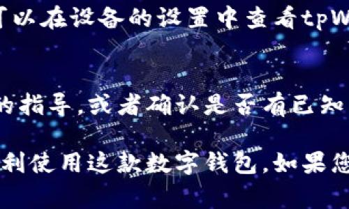 关于tpWallet应用下载后出现闪退的问题，可能存在多种原因。以下是一些常见的原因及其解决方案：

1. 应用版本不兼容
有时候，您的设备系统版本与tpWallet的应用版本可能存在不兼容的问题。例如，如果您在较旧的iOS或Android系统上使用最新版本的tpWallet，可能会导致应用无法正常运行。解决这个问题的方法是检查并更新您的设备系统，确保它与tpWallet的要求相匹配。

2. 应用缓存与数据问题
长时间使用的应用可能会积累很多缓存和数据，这些数据有时会导致闪退。您可以尝试清除tpWallet的缓存和数据。在Android设备上，您可以进入“设置” - “应用” - “tpWallet” - “存储” - “清除缓存”与“清除数据”。在iOS设备上，通常需要卸载应用后重新安装，以清除所有缓存。

3. 网络连接不稳定
tpWallet作为一款数字钱包应用，常常需要稳定的互联网连接来正常运行。如果您的Wi-Fi信号不强，或者移动数据连接速度缓慢，这可能会导致应用在启动或者使用时频繁闪退。建议您检查您的网络状态，尝试重启路由器或者切换网络。

4. 设备内存不足
如果您的设备储存空间不足，也会导致应用无法正常工作。检查您的设备存储，看看是否有足够的空间供tpWallet和其他应用正常运行。可以尝试删除一些不必要的文件或者应用，以释放内存。

5. 应用未更新
tpWallet可能会定期更新以修复错误和推出新功能。如果您仍在使用旧版本，可能会遭遇闪退等问题。请前往应用商店检查tpWallet是否有可用更新，并及时进行更新。

6. 设备或操作系统的问题
有时，闪退的问题可能并非源于tpWallet本身，而是由于您的设备存在Bug或故障。尝试重新启动您的设备，或者检查是否有其它应用也会出现类似的问题。如果问题依旧，您可能需要考虑恢复设备的出厂设置，但请务必备份好重要数据。

7. 软件权限不足
tpWallet需要一定的权限来正常工作，例如访问存储和网络权限。如果这些权限未正确授予，可能会导致应用无法正常启动。您可以在设备的设置中查看tpWallet的权限设置，并确保授予所需的权限。

8. 联系客服
如果尝试了上述所有解决方案仍然无法解决闪退的问题，建议您直接联系tpWallet的客服团队。他们可能能够为您提供更具体的指导，或者确认是否有已知的技术问题正在被解决。

总之，tpWallet闪退问题的出现可以通过多种方式进行排查与解决。希望上述信息能够帮助您找到问题的根本原因，并使您能顺利使用这款数字钱包。如果您还有其他问题或需要进一步的帮助，欢迎继续提问。