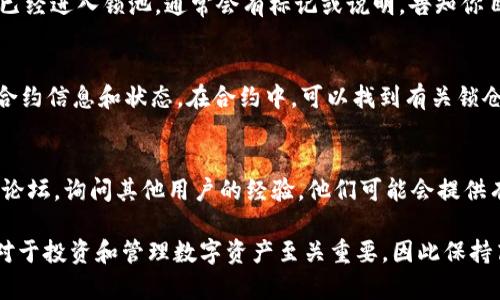 对于想要了解tpWallet中某个币种是否已经去锁池的用户，以下是一些步骤和相关信息，帮助你进行检查。

1. 打开tpWallet应用
首先，确保你已经在手机上安装并打开了tpWallet应用。登录到你的账户，确保你拥有足够的网络连接，便于随时获取最新的信息。

2. 找到资产管理界面
在主界面，你会看到一个“资产”或“钱包”标签，点击进入。这里会列出你所有的数字资产。根据你之前的操作，找到你想查询的币种。

3. 进入币种详细信息
点击你想要查询的币种后，会进入到该币种的详细页面。在这个界面上，你可以看到关于该币种的各种信息，包括余额、交易记录等。

4. 检查锁仓或解锁状态
在币种的详细界面，通常会有关于该币种是否处于锁仓状态的指示。如果该币种已经进入锁池，通常会有标记或说明，告知你目前的状态。如果没有明显的提示，你也可以查看交易记录，了解最近的操作情况。

5. 查看合约信息
如果你想要进一步确认，可以点击“合约”或“区块链浏览器”链接，查看更详细的合约信息和状态。在合约中，可以找到有关锁仓的详细数据，了解币种是否已解除锁定。

6. 加入社区或论坛获取帮助
如果你在tpWallet中找不到明确的信息，建议加入相关的社交媒体群组、社区或论坛，询问其他用户的经验。他们可能会提供有用的线索和建议，帮助你解决问题。

以上是使用tpWallet查看币种锁仓状态的基本步骤。了解每个币种的具体情况对于投资和管理数字资产至关重要，因此保持高度的关注和定期检查是非常必要的。