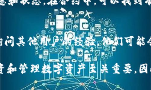 对于想要了解tpWallet中某个币种是否已经去锁池的用户，以下是一些步骤和相关信息，帮助你进行检查。

1. 打开tpWallet应用
首先，确保你已经在手机上安装并打开了tpWallet应用。登录到你的账户，确保你拥有足够的网络连接，便于随时获取最新的信息。

2. 找到资产管理界面
在主界面，你会看到一个“资产”或“钱包”标签，点击进入。这里会列出你所有的数字资产。根据你之前的操作，找到你想查询的币种。

3. 进入币种详细信息
点击你想要查询的币种后，会进入到该币种的详细页面。在这个界面上，你可以看到关于该币种的各种信息，包括余额、交易记录等。

4. 检查锁仓或解锁状态
在币种的详细界面，通常会有关于该币种是否处于锁仓状态的指示。如果该币种已经进入锁池，通常会有标记或说明，告知你目前的状态。如果没有明显的提示，你也可以查看交易记录，了解最近的操作情况。

5. 查看合约信息
如果你想要进一步确认，可以点击“合约”或“区块链浏览器”链接，查看更详细的合约信息和状态。在合约中，可以找到有关锁仓的详细数据，了解币种是否已解除锁定。

6. 加入社区或论坛获取帮助
如果你在tpWallet中找不到明确的信息，建议加入相关的社交媒体群组、社区或论坛，询问其他用户的经验。他们可能会提供有用的线索和建议，帮助你解决问题。

以上是使用tpWallet查看币种锁仓状态的基本步骤。了解每个币种的具体情况对于投资和管理数字资产至关重要，因此保持高度的关注和定期检查是非常必要的。