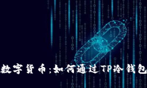 轻松获得数字货币：如何通过TP冷钱包安全购买