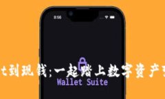 从tpWallet到现钱：一起踏上