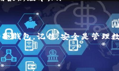 冷钱包（Cold Wallet）通常是指一种离线存储加密货币私钥的方法，它大大降低了被黑客攻击的风险。连接和授权冷钱包的过程可能会让许多初学者感到困惑，接下来我将详细介绍如何连接和授权冷钱包，确保您能够安全、有效地管理您的数字资产。

什么是冷钱包？
冷钱包通常是指那些不直接与互联网连接的设备或软件，常见的形式包括硬件钱包、纸钱包等。由于其离线特性，冷钱包能够有效保护用户的私钥，从而避免在线钱包可能遭受的黑客攻击。

冷钱包的类型
冷钱包主要有以下几种类型：
ul
  listrong硬件钱包：/strong这些设备如Ledger Nano S、Trezor等，是专门设计用于安全存储私钥的设备。用户需要通过USB或蓝牙将其连接到计算机或手机进行操作。/li
  listrong纸钱包：/strong这是将您的私钥和公钥打印在纸上的一种方式。它完全不依赖于电子设备，理论上是最安全的存储方式之一。/li
/ul

如何连接冷钱包
连接硬件钱包所需的步骤如下。
ol
  listrong下载对应的管理软件：/strong大多数硬件钱包都有自己的桌面或移动应用程序。您需要中下载并安装适用于您冷钱包的官方软件。/li
  listrong连接设备：/strong通过USB线或蓝牙将硬件钱包连接到您的计算机或手机，确保连接稳定。/li
  listrong打开软件并识别设备：/strong启动下载的管理软件，软件应能自动识别已连接的冷钱包。若无法识别，请检查设备连接情况。/li
/ol

授权冷钱包的步骤
在成功连接后，您可能还需要授权才能使用冷钱包。
ol
  listrong创建或导入钱包：/strong若您是新用户，通常需要在软件内创建一个新钱包，或者您可以选择导入已有的冷钱包。/li
  listrong设置PIN码：/strong为确保您的冷钱包安全，您需要设置一个强密码或PIN码。每次使用时，您都需要输入该代码以授权交易。/li
  listrong备份助记词：/strong在创建钱包过程中，系统会提供一组助记词，确保您妥善记录并保管。助记词是恢复钱包的重要依据。/li
  listrong进行交易授权：/strong在发起交易时，软件会提示您在硬件钱包上确认。这一步骤是为了确保您自已意愿下进行交易，而非因病毒或恶意软件操作。/li
/ol

安全注意事项
在使用冷钱包的过程中，请您注意以下安全事项，以保护您的数字资产：
ul
  listrong始终使用官方软件：/strong避免使用第三方或未授权的软件，这可能导致您的私钥泄露。/li
  listrong保护您的助记词：/strong助记词是恢复钱包的唯一方式，务必妥善保管，切勿与他人分享。/li
  listrong定期更新固件：/strong硬件钱包的制造商会不定期推出更新，以提高安全性，确保您的设备始终使用最新版本。/li
/ul

总结
将冷钱包与分析结合起来，可以显著提高您加密资产的安全性。通过遵循上述步骤，您可以轻松连接及授权您的冷钱包。记住，安全是管理数字资产的重中之重。希望您在使用冷钱包的过程中，能体验到安全与便捷并存的加密货币世界。

以上是关于冷钱包如何连接和授权的详细指导，希望能够帮助到您。