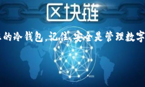 冷钱包（Cold Wallet）通常是指一种离线存储加密货币私钥的方法，它大大降低了被黑客攻击的风险。连接和授权冷钱包的过程可能会让许多初学者感到困惑，接下来我将详细介绍如何连接和授权冷钱包，确保您能够安全、有效地管理您的数字资产。

什么是冷钱包？
冷钱包通常是指那些不直接与互联网连接的设备或软件，常见的形式包括硬件钱包、纸钱包等。由于其离线特性，冷钱包能够有效保护用户的私钥，从而避免在线钱包可能遭受的黑客攻击。

冷钱包的类型
冷钱包主要有以下几种类型：
ul
  listrong硬件钱包：/strong这些设备如Ledger Nano S、Trezor等，是专门设计用于安全存储私钥的设备。用户需要通过USB或蓝牙将其连接到计算机或手机进行操作。/li
  listrong纸钱包：/strong这是将您的私钥和公钥打印在纸上的一种方式。它完全不依赖于电子设备，理论上是最安全的存储方式之一。/li
/ul

如何连接冷钱包
连接硬件钱包所需的步骤如下。
ol
  listrong下载对应的管理软件：/strong大多数硬件钱包都有自己的桌面或移动应用程序。您需要中下载并安装适用于您冷钱包的官方软件。/li
  listrong连接设备：/strong通过USB线或蓝牙将硬件钱包连接到您的计算机或手机，确保连接稳定。/li
  listrong打开软件并识别设备：/strong启动下载的管理软件，软件应能自动识别已连接的冷钱包。若无法识别，请检查设备连接情况。/li
/ol

授权冷钱包的步骤
在成功连接后，您可能还需要授权才能使用冷钱包。
ol
  listrong创建或导入钱包：/strong若您是新用户，通常需要在软件内创建一个新钱包，或者您可以选择导入已有的冷钱包。/li
  listrong设置PIN码：/strong为确保您的冷钱包安全，您需要设置一个强密码或PIN码。每次使用时，您都需要输入该代码以授权交易。/li
  listrong备份助记词：/strong在创建钱包过程中，系统会提供一组助记词，确保您妥善记录并保管。助记词是恢复钱包的重要依据。/li
  listrong进行交易授权：/strong在发起交易时，软件会提示您在硬件钱包上确认。这一步骤是为了确保您自已意愿下进行交易，而非因病毒或恶意软件操作。/li
/ol

安全注意事项
在使用冷钱包的过程中，请您注意以下安全事项，以保护您的数字资产：
ul
  listrong始终使用官方软件：/strong避免使用第三方或未授权的软件，这可能导致您的私钥泄露。/li
  listrong保护您的助记词：/strong助记词是恢复钱包的唯一方式，务必妥善保管，切勿与他人分享。/li
  listrong定期更新固件：/strong硬件钱包的制造商会不定期推出更新，以提高安全性，确保您的设备始终使用最新版本。/li
/ul

总结
将冷钱包与分析结合起来，可以显著提高您加密资产的安全性。通过遵循上述步骤，您可以轻松连接及授权您的冷钱包。记住，安全是管理数字资产的重中之重。希望您在使用冷钱包的过程中，能体验到安全与便捷并存的加密货币世界。

以上是关于冷钱包如何连接和授权的详细指导，希望能够帮助到您。