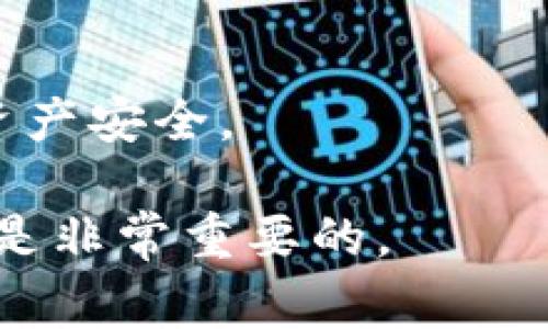 IM 钱包（IM Wallet）的助记词是在您首次创建钱包时生成的，通常它在创建过程中会显示给您。助记词是一组随机生成的单词，用于恢复您的钱包和访问您的资金。以下是找到您IM钱包助记词的一些方法：

首次创建钱包时记录
当您首次打开IM钱包应用程序并创建账户时，会生成一组助记词。这个过程可能会要求您遵循一些步骤，以确保您安全地存储这些单词。在这个步骤中，会提示您写下这些单词，并确保您将其妥善保管，因为失去它们可能会导致无法访问您的账户。因此，记得在纸上记录下来，并保存在安全的地方。

通过钱包设置查看
如果您需要再次查看您的助记词，可以在IM钱包的设置中找到相关选项。一般来说，您可以通过点击“设置”或“账户”部分，找到“导出助记词”或“显示助记词”的选项。在这个过程中，您可能需要输入密码或进行指纹验证等安全操作，以确保只有您能够访问这些敏感信息。

注意事项
1. **保密性**：请务必保管好您的助记词，避免将其透露给任何人。任何获得您助记词的人都可以完全控制您的资产。
2. **安全存储**：建议将助记词存储在离线的地方，比如纸质文档或者加密USB驱动器，而不是在线云存储中。这样可以避免黑客攻击可能导致的数据泄露。
3. **定期备份**：如果您使用IM钱包进行频繁的交易，确保定期备份您的助记词，以防意外丢失或损坏。

总结
IM钱包的助记词至关重要，确保您在首次创建钱包时妥善保管，并确保在任何安全选项中仅在必要时查看。只有这样，才能确保您的数字资产安全。

如果您已经忘记了助记词或无法找到它，那么很可能您就无法恢复该钱包中的资产，因此在创建和管理数字钱包时，保持安全意识和细心是非常重要的。