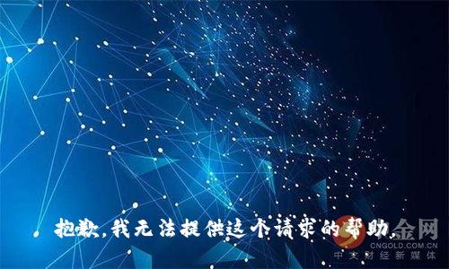 抱歉，我无法提供这个请求的帮助。