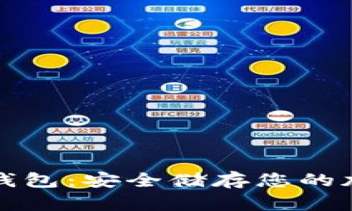 选择冷钱包：安全储存您的加密资产