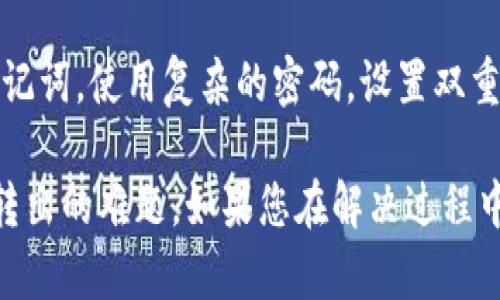 关于您在tpWallet中遇到的USDT无法转移的问题，这里为您提供一些可能的解决方案和建议。

1. 检查网络设置
首先，请确保您的网络连接正常。在使用tpWallet时，网络不稳定可能导致交易失败。尝试切换至其他网络，例如从Wi-Fi切换到数据流量，或者重启您的路由器。

2. 验证钱包地址
在您进行转账时，一定要仔细检查输入的收款地址。如果地址错误，转账将无法完成。确保粘贴的地址是完整的，并且没有多余的空格或字符。

3. 余额不足
虽然您可能有USDT，但实际上转账需要支付一定的矿工费用。如果您的余额低于这种费用，则转账将不会被处理。请查看您账户中的余额，并确保它足够。

4. 软件版本更新
tpWallet可能需要更新到最新版本以兼容最新的区块链技术。所以，请您检查一下是否有待更新的版本，及时更新可提高系统的稳定性与安全性。

5. 系统维护或网络拥堵
有时候，区块链网络本身可能会出现拥堵或者维护情况。在这种情况下，您的转账请求可能会被延迟或失败。查看官方通告，有时在社交媒体上也可以找到相关信息。

6. 联系客服
如果以上方法都无效，请联系tpWallet的客服。他们有更多的工具和资源来帮助您解决问题，确保您的资产安全。

7. 备份和安全
最后，请确保您对钱包的备份和安全性有足够的关注。定期备份助记词，使用复杂的密码，设置双重认证等行为都可以增加您的资产安全性。

以上这些建议和步骤应该能帮助您解决tpWallet中的USDT无法转出的难题。如果您在解决过程中遇到其他问题，可以随时询问。希望您的问题能早日解决！