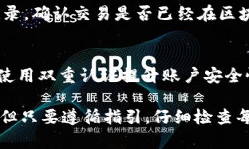 要将TPWallet中的数字资产导入到欧易（OKEX）交易所，您需要按照以下步骤进行操作。请注意，在执行这些操作之前，确保您铭记好您的私钥和助记词，因为它们是您数字资产的唯一保障。

第一步：备份您的TPWallet
在进行任何资产转移之前，建议您首先备份当前的TPWallet。打开钱包，进入设置选项，找到备份助记词的功能，并将这些信息安全地存储在一个地方，最好是纸质记录，这样可以避免电子设备损坏导致信息丢失。

第二步：获取您的欧易账户信息
如果您还没有创建欧易账户，请访问其官方网站并注册一个新账户。在注册完毕后，登录您的账户并找到“钱包”选项，之后选择想要充值的数字资产（如USDT、BTC等），并点击“充值”按钮。在充值界面中，您将看到一个钱包地址，它是您需要获取的。

第三步：导出TPWallet中的资产
在TPWallet中找到您想要导入欧易的钱包资产。有三种常见的方式来进行转账：
ul
  li直接转账：点击您钱包中的资产，选择“发送”功能，将欧易提供的地址粘贴到转账地址栏。/li
  li使用二维码：如果欧易提供的地址有二维码，则可以使用TPWallet扫描该二维码进行转账。/li
  li自我确认：确保您确认输入的地址是完全正确的，以免资金转入错误账户。/li
/ul

第四步：确认转账信息
在确认转账前，请再次检查一下您的转账信息。包括：
ul
  li发送地址：确保复制的欧易地址没有错误。/li
  li转账金额：输入需要转账的具体金额，确保满足该交易所的最小转账要求。/li
  li网络费用：了解相关网络费用，以确保您的转账能够顺利进行。/li
/ul
确认无误后，点击“确认发送”。在TPWallet中可能需要您输入密码确认操作，务必记住这一点。

第五步：等待交易确认
一旦您完成了转账，您需要等待区块链网络确认该交易。根据网络的繁忙程度和您选择的交易费，这个过程可能需要几分钟到几十分钟不等。在此期间，请您不要关闭TPWallet或者清理浏览器缓存。

第六步：查看欧易账户余额
转账完成后，返回欧易平台，刷新“钱包”界面，您应该能够看到刚刚转入的资产。如果没有出现，请检查转账记录，确认交易是否已经在区块链上被确认为成功。

注意事项
在整个过程中，请务必保持信息的私密性，避免第三方获取到您的助记词或私钥。在处理加密货币时，建议您使用双重认证提升账户安全性。同时定期更新您的密码和重要信息，保持个人财务的安全。

通过上述步骤，您可以顺利将TPWallet中的数字资产导入到欧易。对于新手用户来说，操作可能会略显复杂，但只要遵循指引，仔细检查每一项信息，就能有效地完成资产转账。在数字货币的世界里，谨慎和细心是保护资产安全的重要法则。